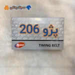 تسمه تایم 206