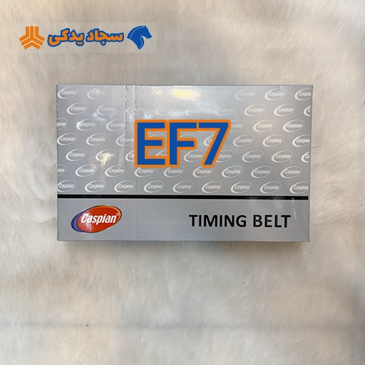 تسمه تایم ef7