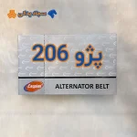 تسمه دینام پژو 206